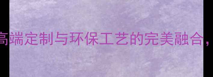 图片 金石联创石材：高端定制与环保工艺的完美融合，引领行业新趋势