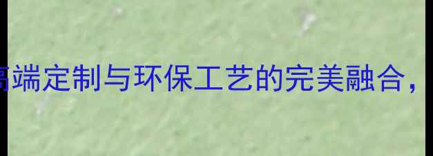 图片 金石联创石材：高端定制与环保工艺的完美融合，引领行业新趋势1