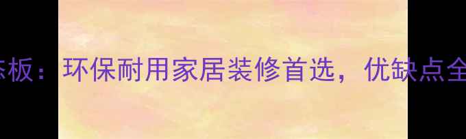 图片 金鹏系列生态板：环保耐用家居装修首选，优缺点全与选购指南2
