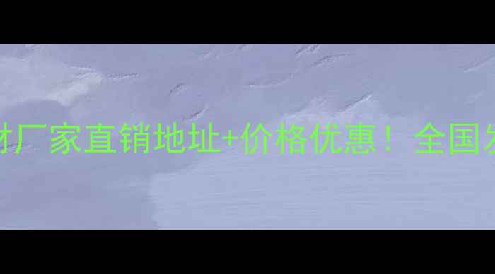 图片 金龙树板材厂家直销地址+价格优惠！全国发货全攻略