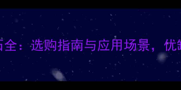 图片 铂金米黄大理石全：选购指南与应用场景，优缺点及价格趋势