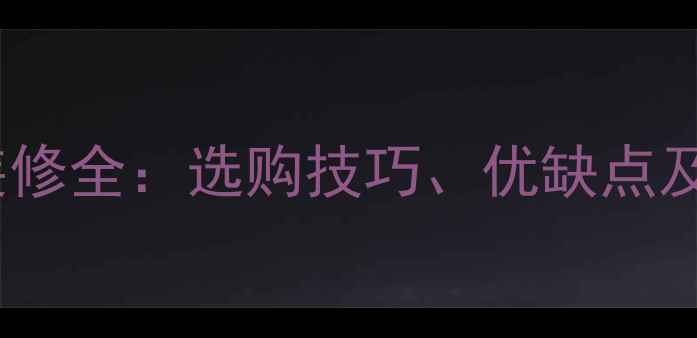 图片 银星白大理石装修全：选购技巧、优缺点及市场趋势指南1