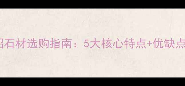 图片 银貂石材选购指南：5大核心特点+优缺点全2