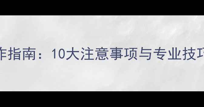 图片 锯木头安全操作指南：10大注意事项与专业技巧，新手必看！