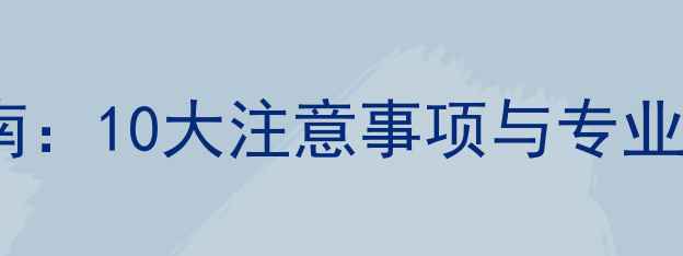 图片 锯木头安全操作指南：10大注意事项与专业技巧，新手必看！1
