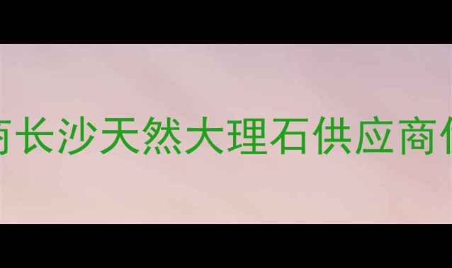 图片 长沙东方国际石材批发商长沙天然大理石供应商优质花岗岩切割加工厂家