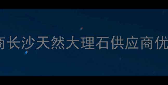 图片 长沙东方国际石材批发商长沙天然大理石供应商优质花岗岩切割加工厂家1