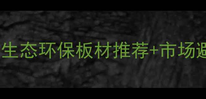 图片 长沙免漆板价格大公开！生态环保板材推荐+市场避坑指南（附最新报价）2