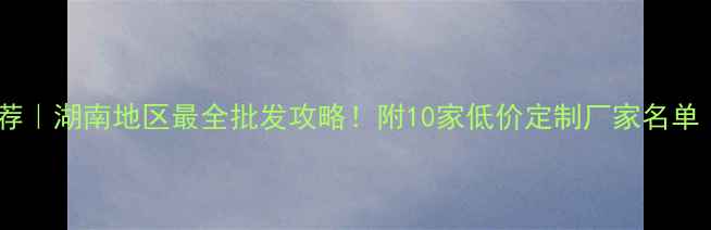 图片 长沙家具板材厂家推荐｜湖南地区最全批发攻略！附10家低价定制厂家名单（附地址+联系方式）