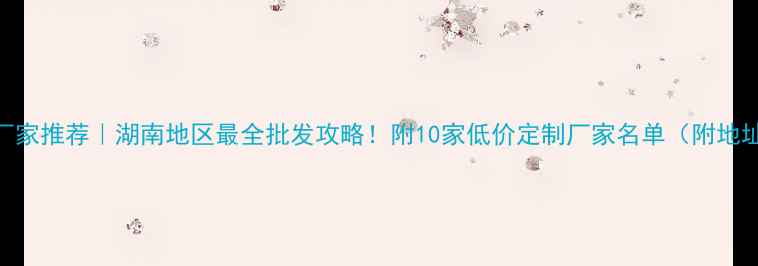 图片 长沙家具板材厂家推荐｜湖南地区最全批发攻略！附10家低价定制厂家名单（附地址+联系方式）2