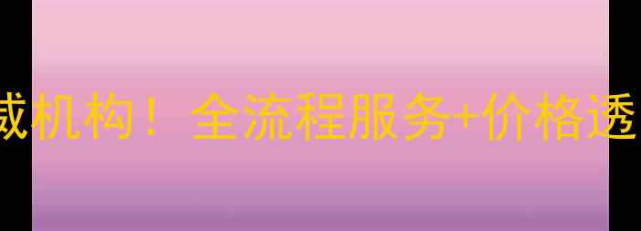 图片 长沙木材检测认证权威机构！全流程服务+价格透明，选材避坑指南🔥1