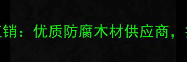 图片 长治丰胜防腐木厂家直销：优质防腐木材供应商，打造户外环保家居首选