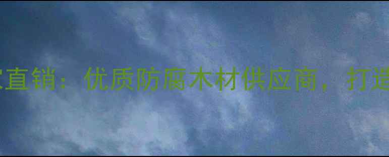 图片 长治丰胜防腐木厂家直销：优质防腐木材供应商，打造户外环保家居首选1