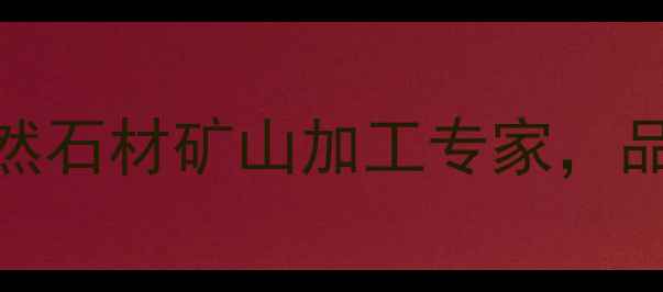 图片 长泰吴田山石材厂：天然石材矿山加工专家，品质与诚信铸就行业标杆