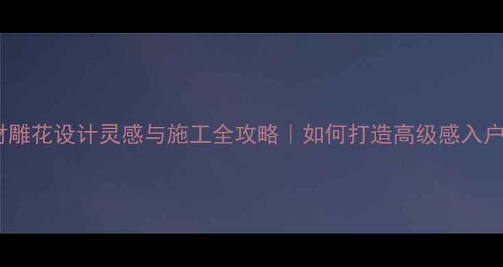 图片 门坡石材雕花设计灵感与施工全攻略｜如何打造高级感入户动线？1