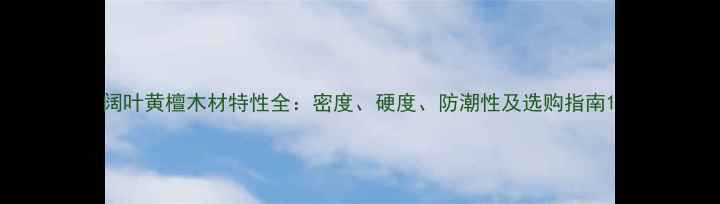 图片 阔叶黄檀木材特性全：密度、硬度、防潮性及选购指南1