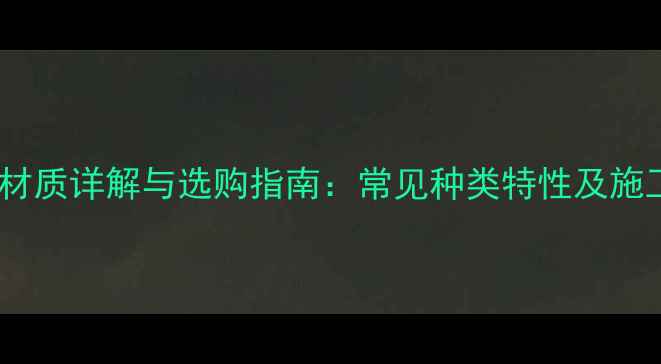 图片 防火板材质详解与选购指南：常见种类特性及施工要点2