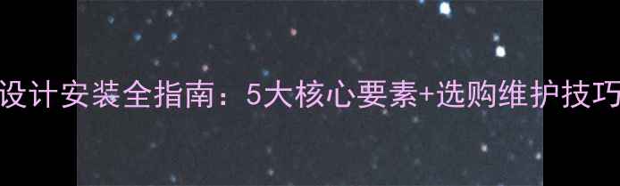 图片 防腐木休息平台设计安装全指南：5大核心要素+选购维护技巧（附施工方案）