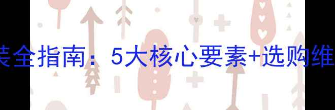 图片 防腐木休息平台设计安装全指南：5大核心要素+选购维护技巧（附施工方案）1