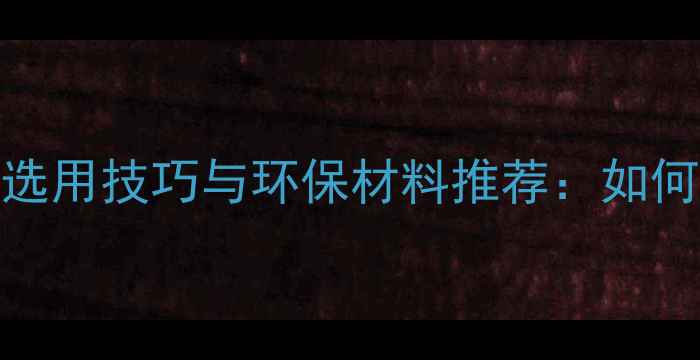 图片 防腐木加工木材的选用技巧与环保材料推荐：如何挑选优质防腐木？