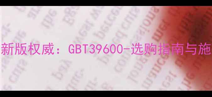 图片 防腐木国标最新版权威：GBT39600-选购指南与施工维护全攻略
