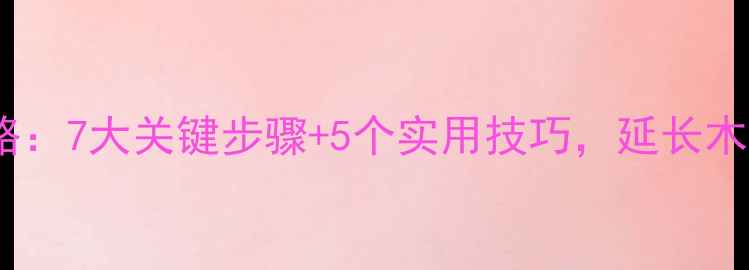 图片 防腐木处理全攻略：7大关键步骤+5个实用技巧，延长木制品寿命超十年2