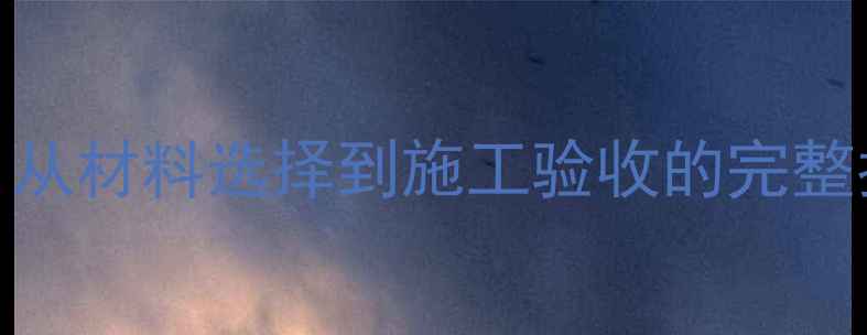 图片 防腐木安装全流程：从材料选择到施工验收的完整指南（附注意事项）