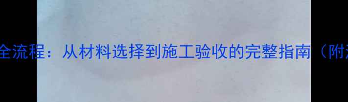 图片 防腐木安装全流程：从材料选择到施工验收的完整指南（附注意事项）1