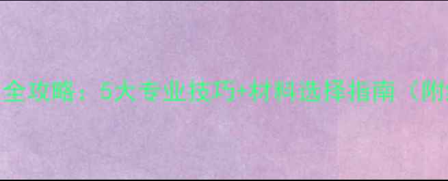 图片 防腐木开裂修复全攻略：5大专业技巧+材料选择指南（附维修步骤图解）