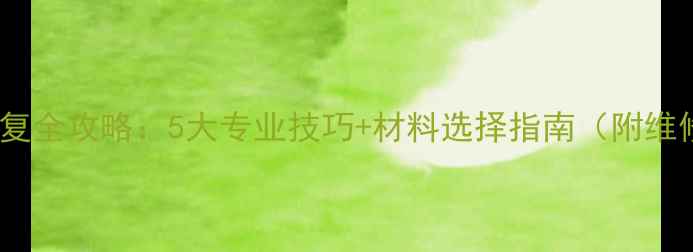 图片 防腐木开裂修复全攻略：5大专业技巧+材料选择指南（附维修步骤图解）2