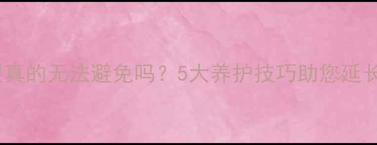 图片 防腐木开裂真的无法避免吗？5大养护技巧助您延长使用寿命2