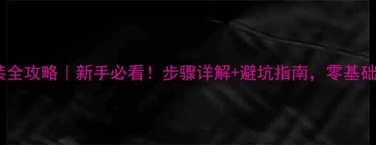 图片 防腐木护栏安装全攻略｜新手必看！步骤详解+避坑指南，零基础也能轻松搞定2