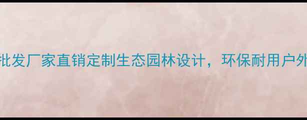 图片 防腐木景观批发厂家直销定制生态园林设计，环保耐用户外建材供应商