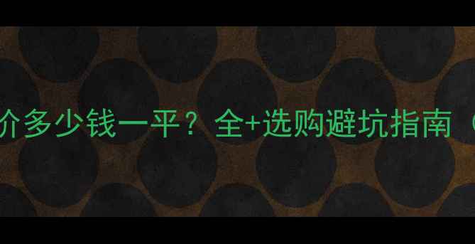 图片 防腐木最新报价多少钱一平？全+选购避坑指南（附品牌对比）