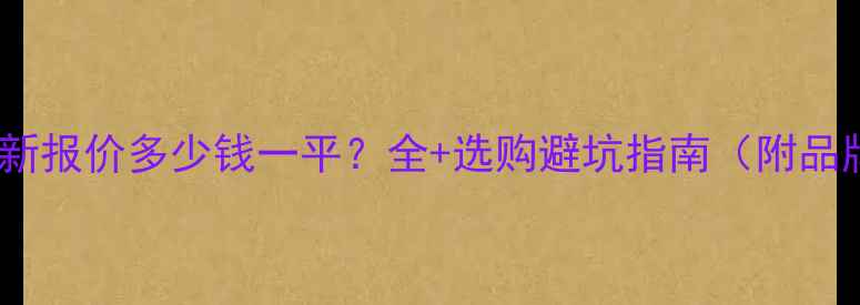 图片 防腐木最新报价多少钱一平？全+选购避坑指南（附品牌对比）2