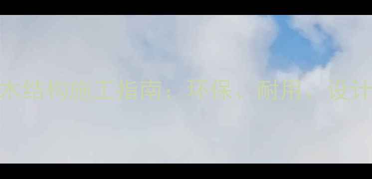 图片 防腐木木结构施工指南：环保、耐用、设计要点全