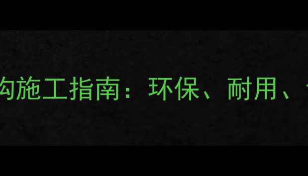 图片 防腐木木结构施工指南：环保、耐用、设计要点全2