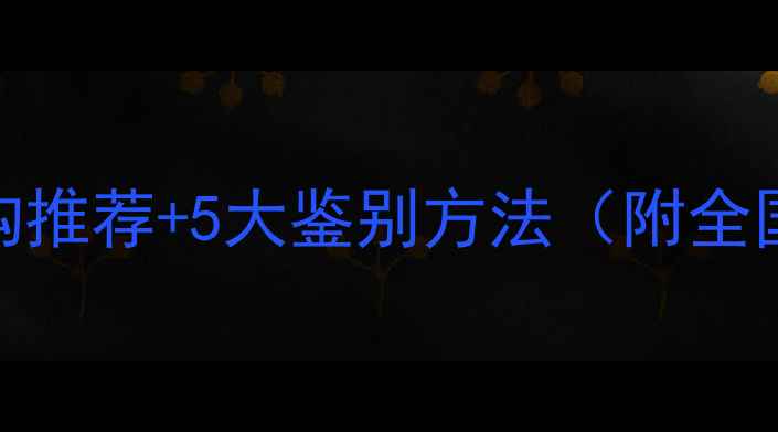 图片 防腐木权威鉴定机构推荐+5大鉴别方法（附全国指定检测点清单）