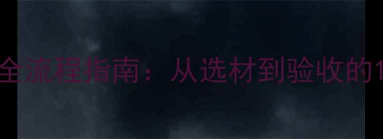 图片 防腐木材施工全流程指南：从选材到验收的12个关键步骤1