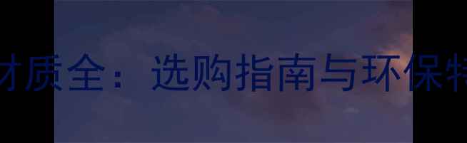 图片 防腐木材质全：选购指南与环保特性对比