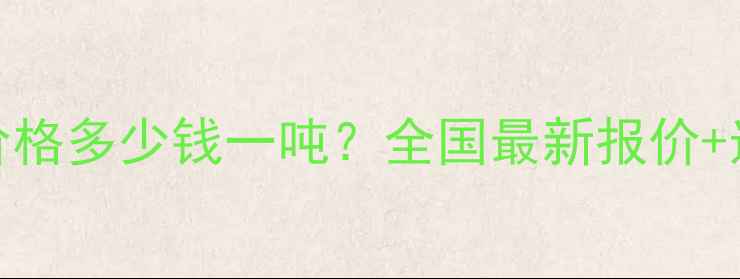 图片 防腐木板材价格多少钱一吨？全国最新报价+选购避坑指南
