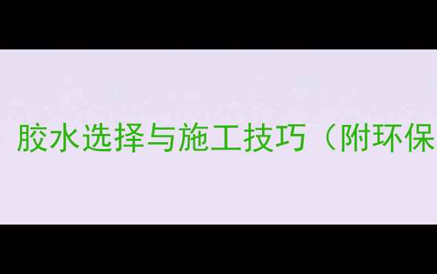 图片 防腐木粘贴全攻略：胶水选择与施工技巧（附环保方案与避坑指南）2