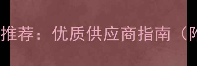 图片 阻燃多层板厂家推荐：优质供应商指南（附选购全攻略）1