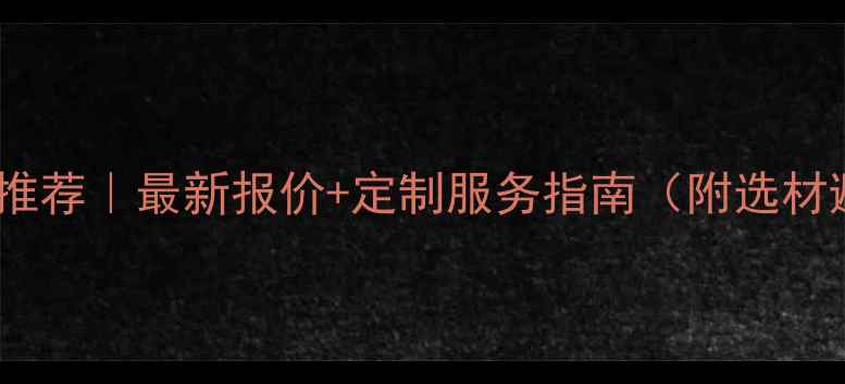 图片 阻燃板厂家推荐｜最新报价+定制服务指南（附选材避坑攻略）2