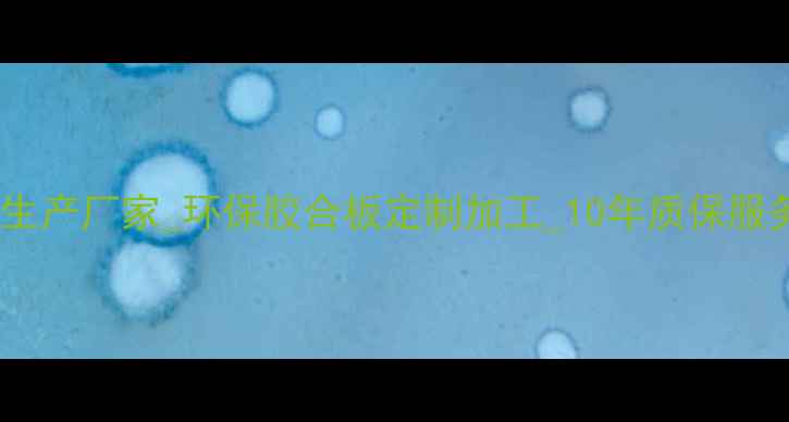 图片 陕西专业胶合板生产厂家_环保胶合板定制加工_10年质保服务_全国物流直达