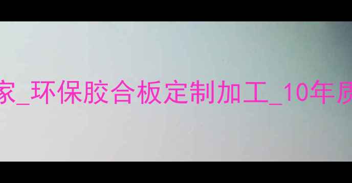 图片 陕西专业胶合板生产厂家_环保胶合板定制加工_10年质保服务_全国物流直达1