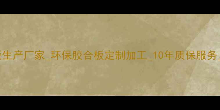 图片 陕西专业胶合板生产厂家_环保胶合板定制加工_10年质保服务_全国物流直达2