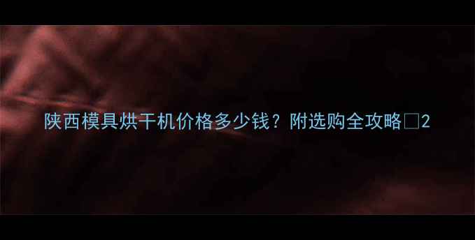 图片 陕西模具烘干机价格多少钱？附选购全攻略🔥2