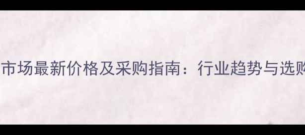 图片 陕西石材市场最新价格及采购指南：行业趋势与选购技巧全2