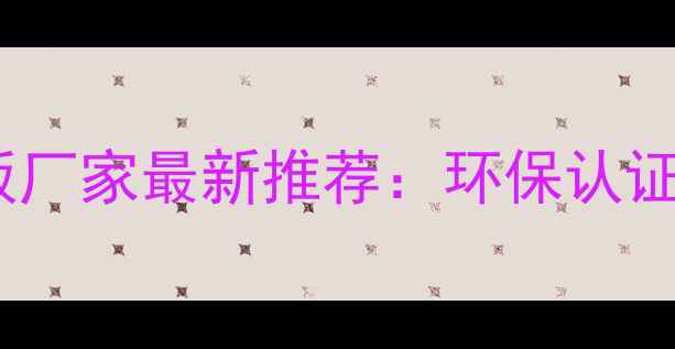 图片 陕西花木地板厂家最新推荐：环保认证+定制服务全
